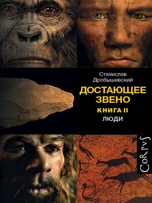 cover image of Достающее звено. Книга 2. Люди